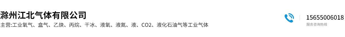 滁州江北气体有限公司
